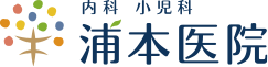 浦本医院(内科・小児科)
